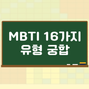 MBTI 궁합표 최고 매칭알아보기 002 2